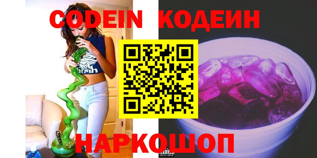 Южно-Сахалинск  Кодеин напиток Lean (лин)  Вход с VPN 